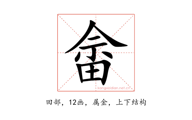 畲