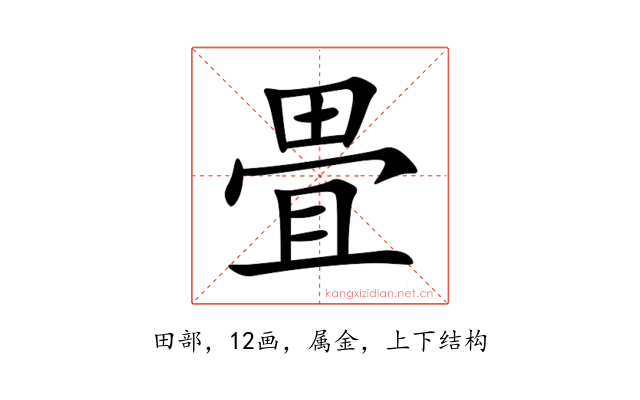 畳