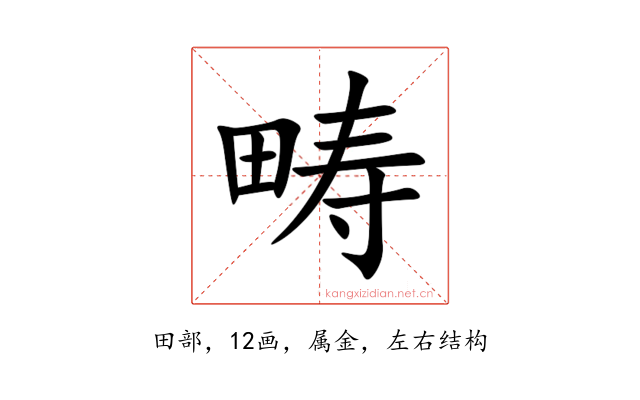 畴
