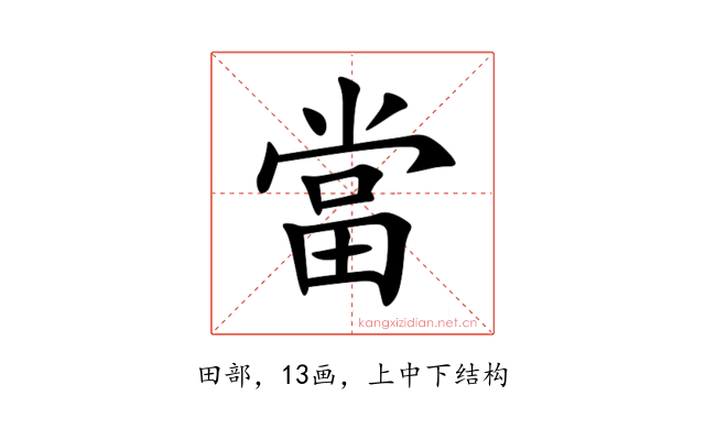 當