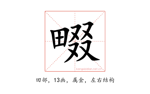 畷
