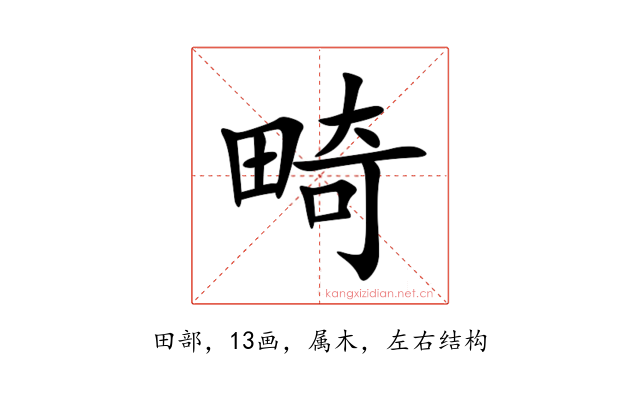 畸