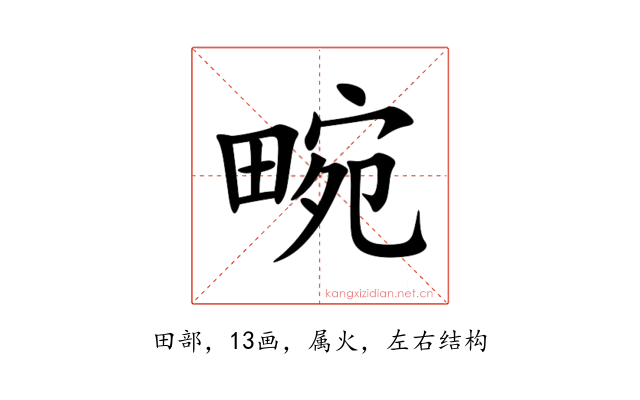 畹