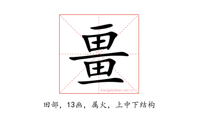 畺