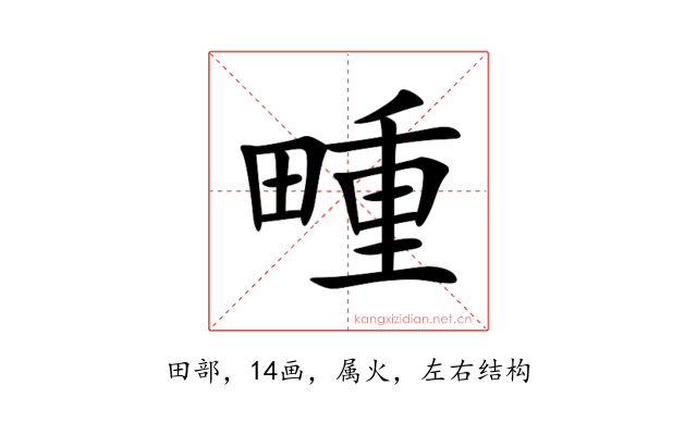 畽