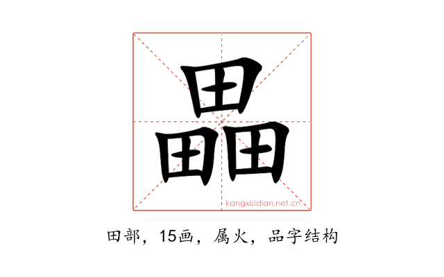 畾