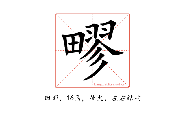 疁