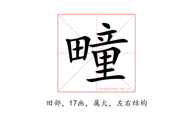 疃