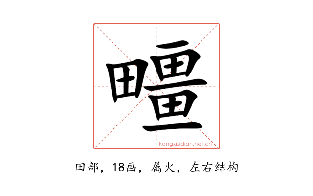 疅