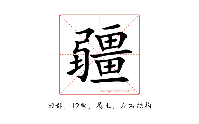 疆