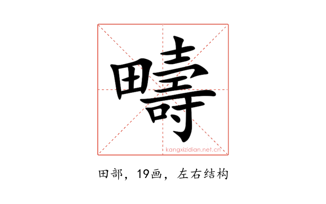 疇