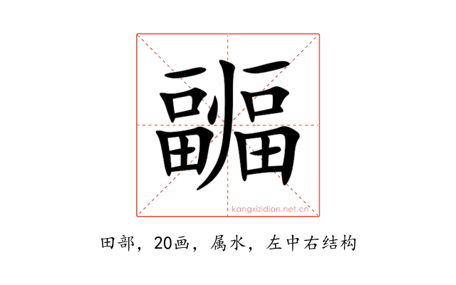 疈