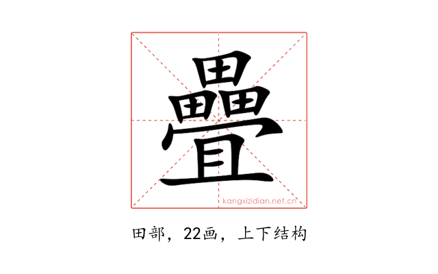 疊
