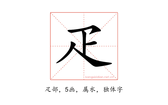 疋