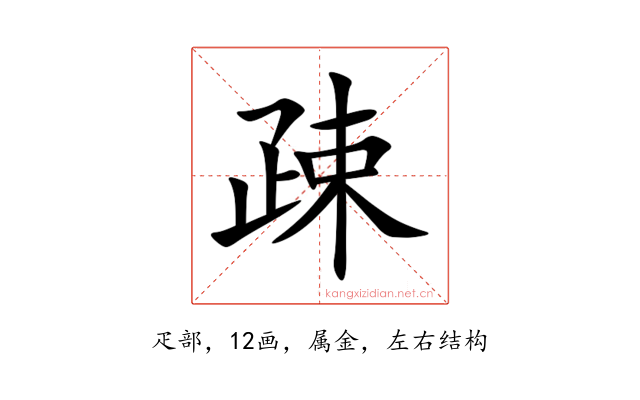 疎