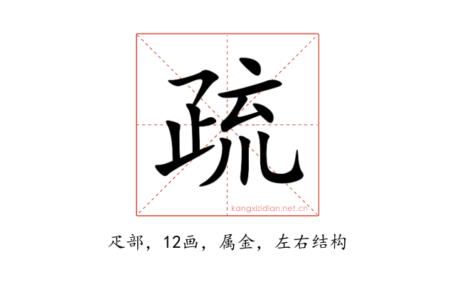 疏