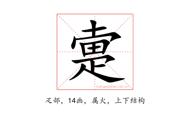 疐