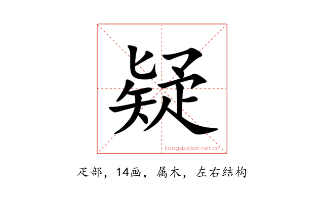 疑