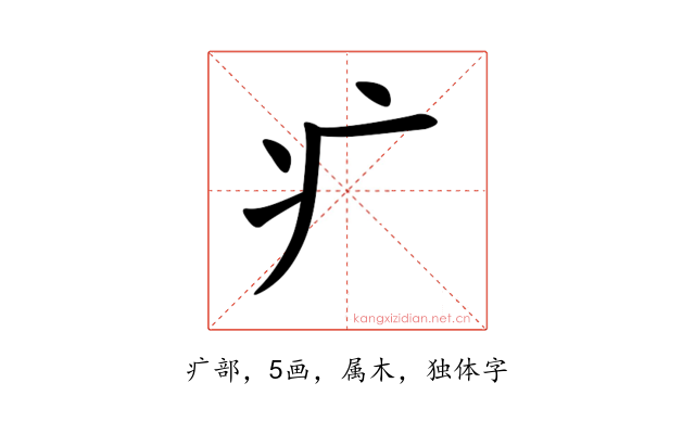 疒