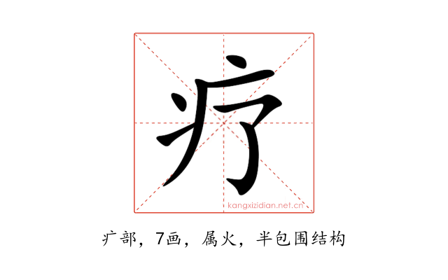 疗