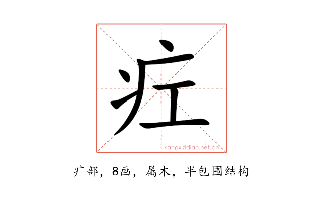疘