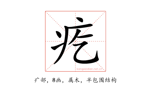 疙