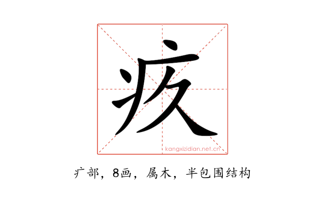 疚