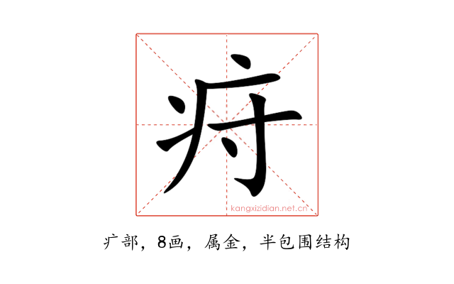 疛