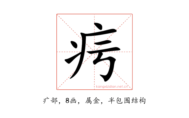 疞