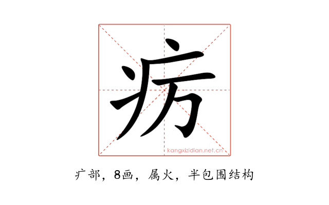 疠