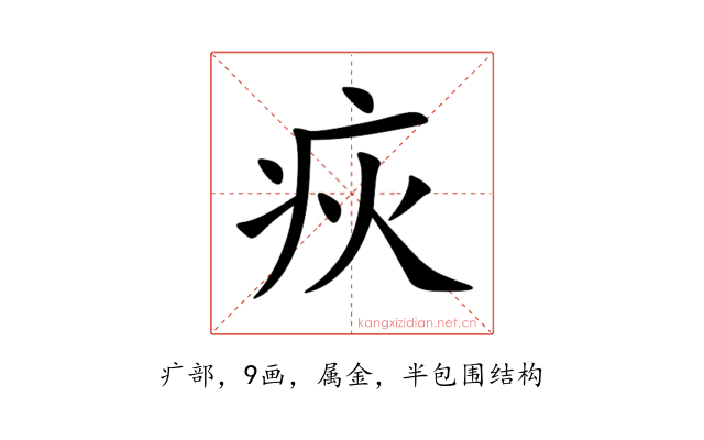 疢