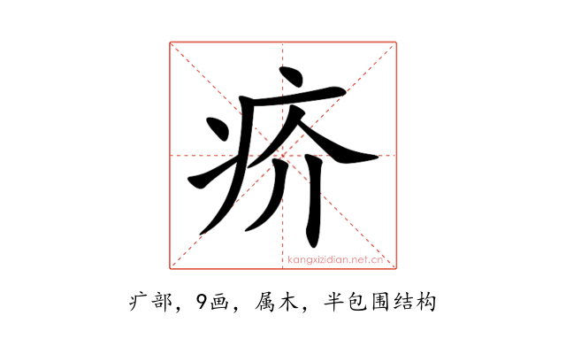 疥