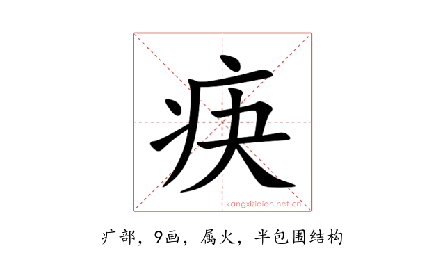 疦