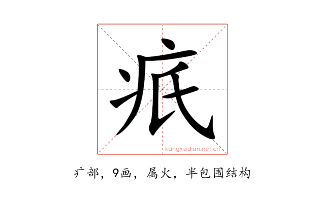 疧