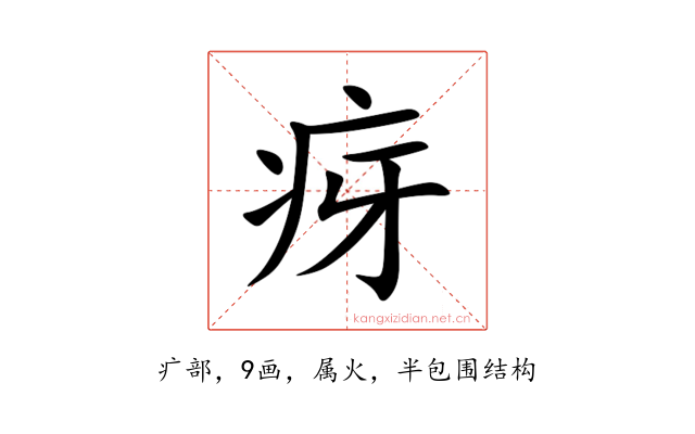 疨