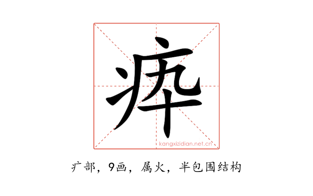 疩