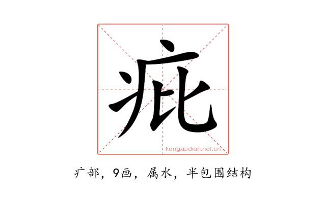疪