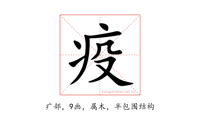 疫