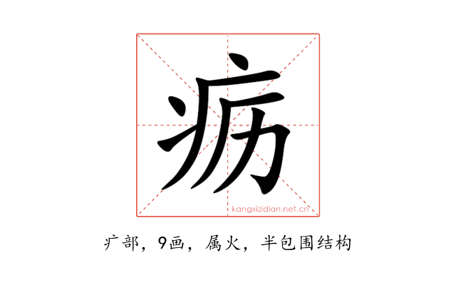 疬