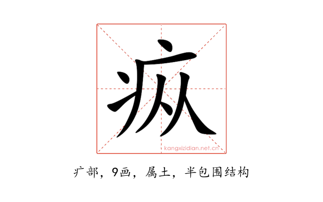 疭