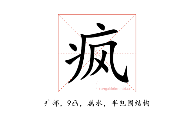 疯