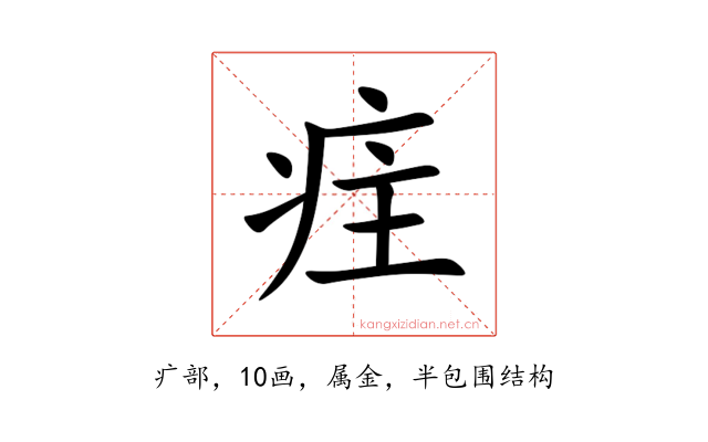 疰