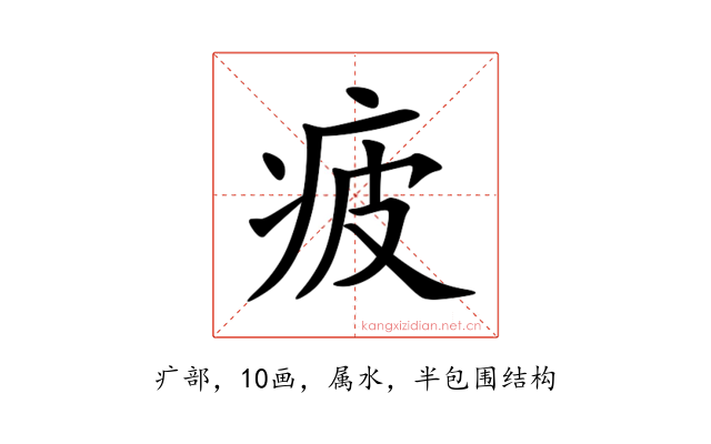 疲