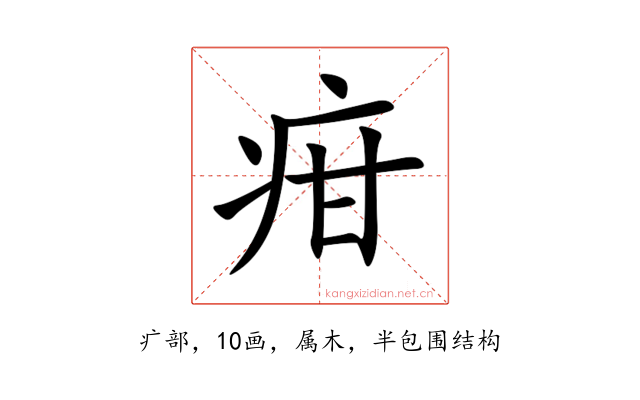 疳
