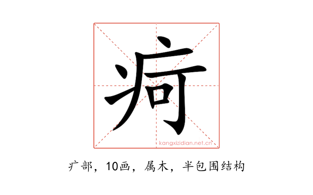 疴