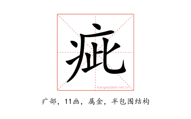 疵