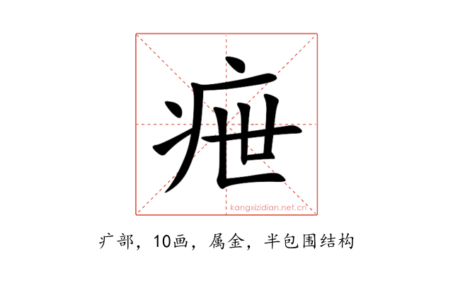 疶