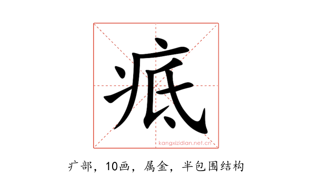 疷
