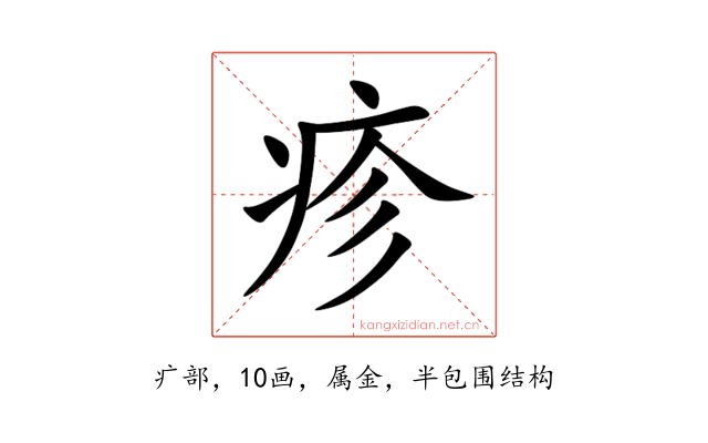 疹