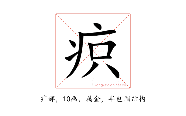 疻